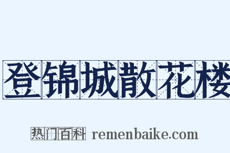 登锦城散花楼是什么意思的图片